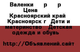 Валенки - 28р. 700р. › Цена ­ 700 - Красноярский край, Красноярск г. Дети и материнство » Детская одежда и обувь   